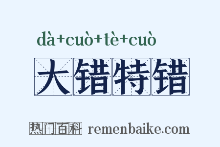 大错特错是什么意思的图片